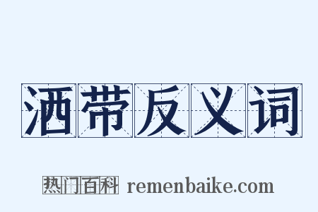 洒带反义词是什么意思的图片